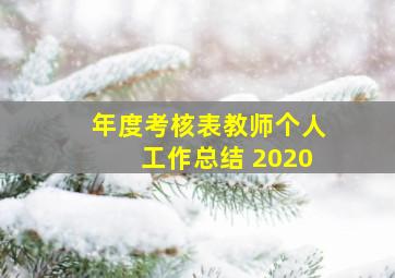 年度考核表教师个人工作总结 2020